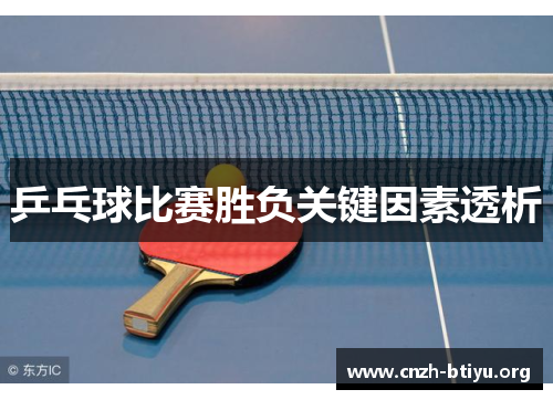 乒乓球比赛胜负关键因素透析