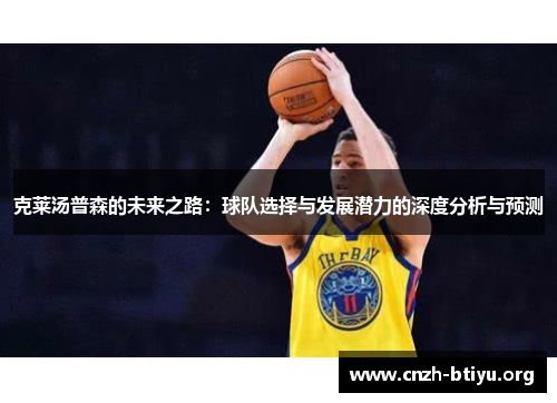 克莱汤普森的未来之路：球队选择与发展潜力的深度分析与预测