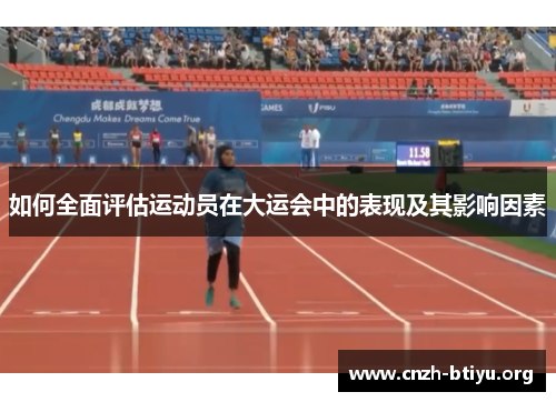 如何全面评估运动员在大运会中的表现及其影响因素