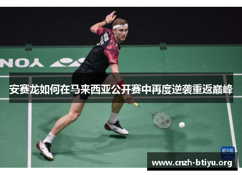 安赛龙如何在马来西亚公开赛中再度逆袭重返巅峰