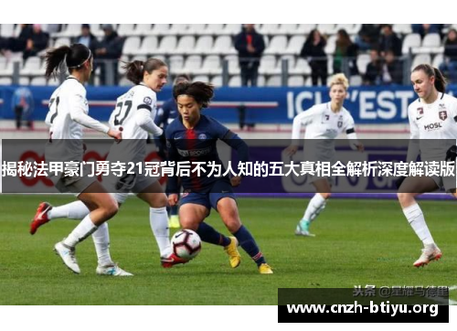 揭秘法甲豪门勇夺21冠背后不为人知的五大真相全解析深度解读版 揭秘法甲豪门勇夺21冠背后不为人知的五大真相全解析深度解读版