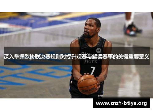 深入掌握欧协联决赛规则对提升观赛与解读赛事的关键重要意义